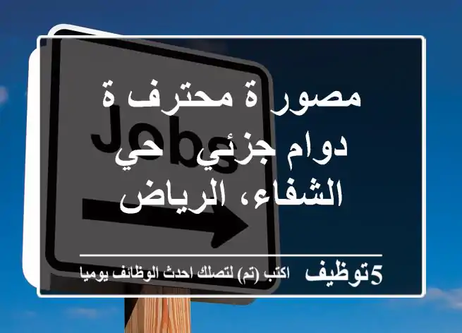 مصور/ة محترف/ة دوام جزئي - حي الشفاء، الرياض