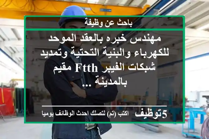 مهندس خبره بالعقد الموحد للكهرباء والبنية التحتية وتمديد شبكات الفيبر ftth مقيم بالمدينة ...