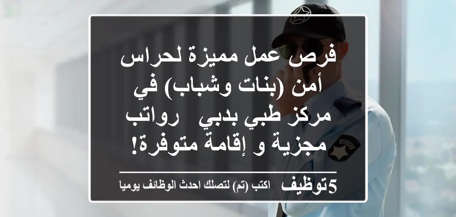 فرص عمل مميزة لحراس أمن (بنات وشباب) في مركز طبي بدبي - رواتب مجزية و إقامة متوفرة!