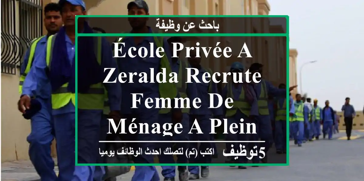 école privée a zeralda recrute femme de ménage a plein temps merci.