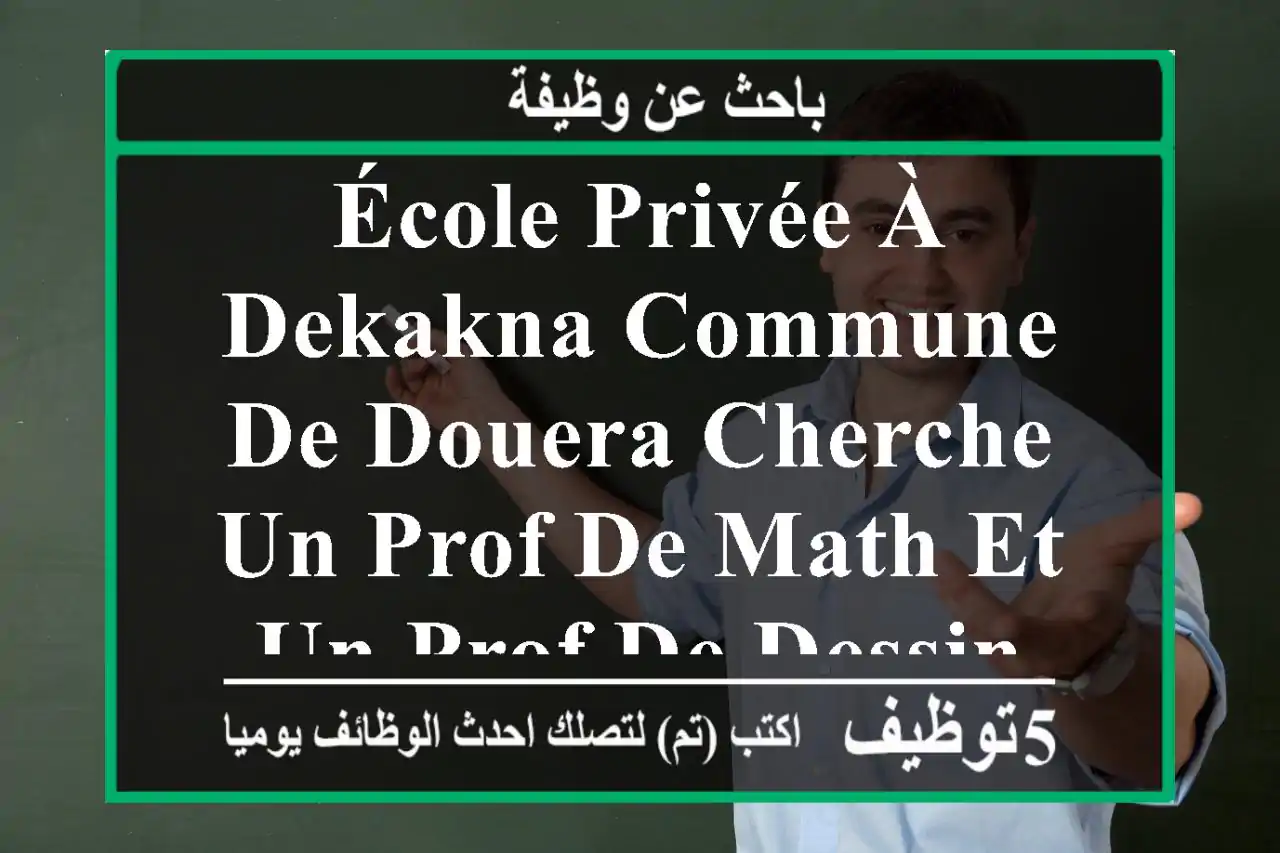 école privée à dekakna commune de douera cherche un prof de math et un prof de dessin cycle ...