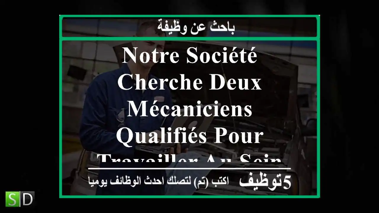 notre société cherche deux mécaniciens qualifiés pour travailler au sein de notre société ...