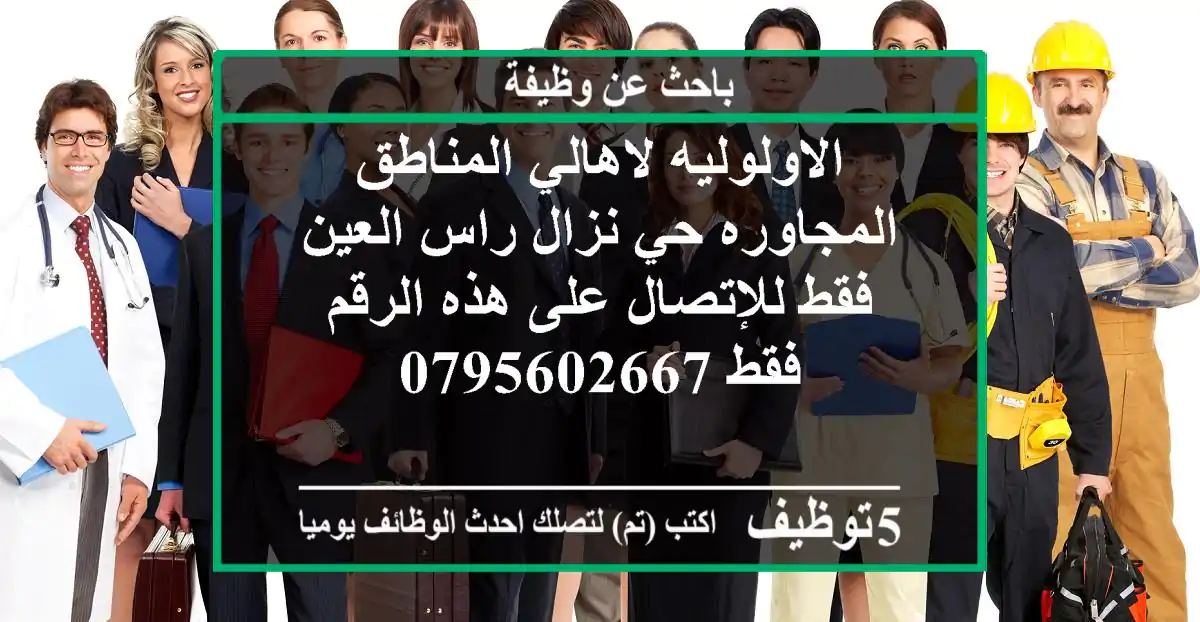 الاولوليه لاهالي المناطق المجاوره حي نزال راس العين فقط للإتصال على هذه الرقم فقط 0795602667