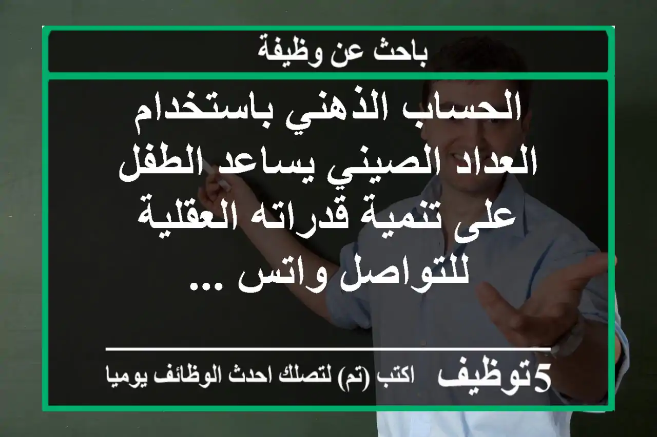 الحساب الذهني باستخدام العداد الصيني يساعد الطفل على تنمية قدراته العقلية للتواصل واتس ...