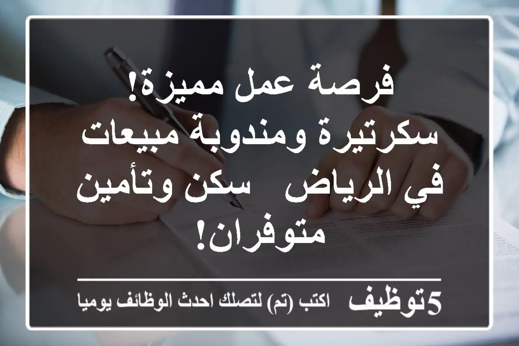 فرصة عمل مميزة! سكرتيرة ومندوبة مبيعات في الرياض - سكن وتأمين متوفران!