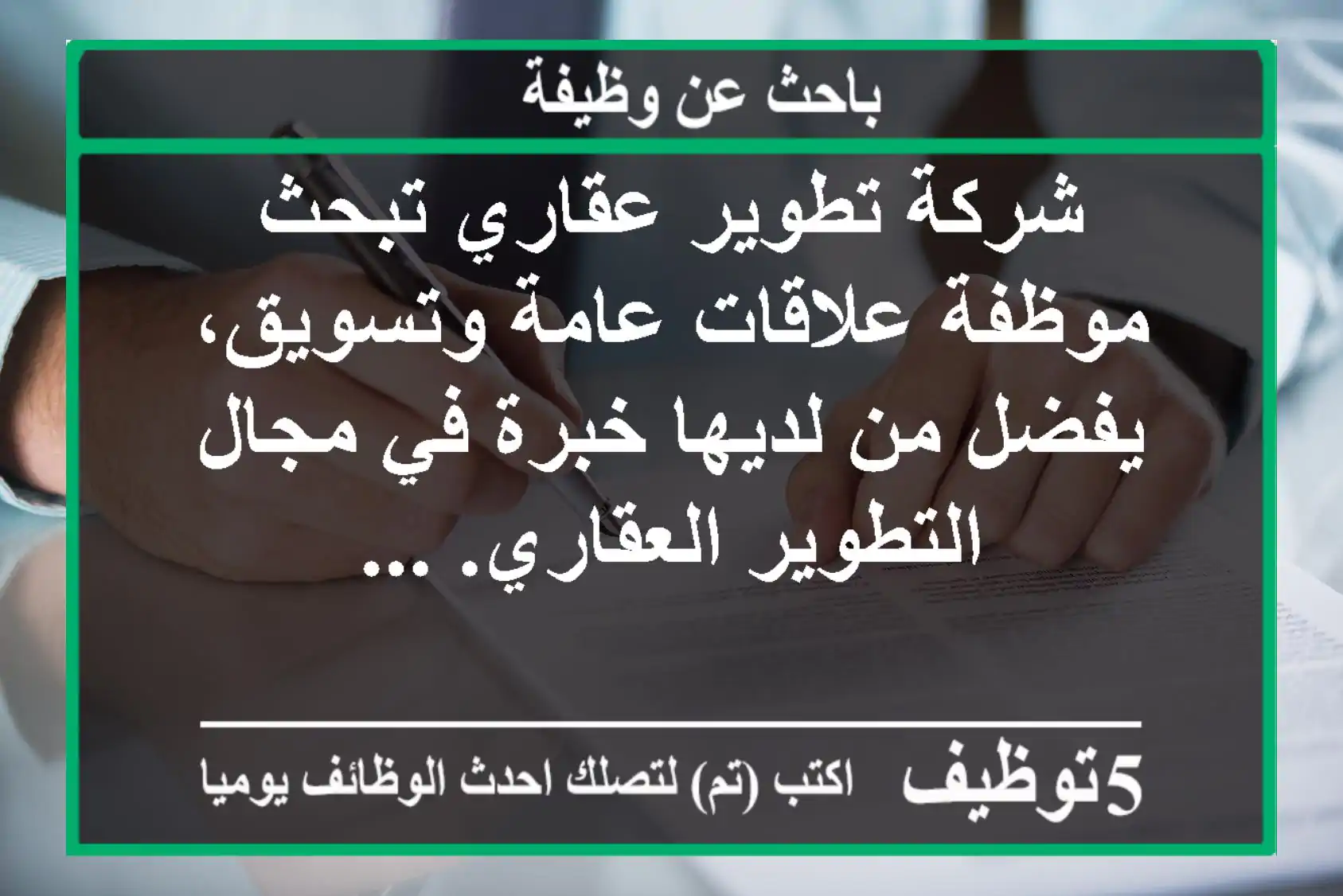 شركة تطوير عقاري تبحث موظفة علاقات عامة وتسويق، يفضل من لديها خبرة في مجال التطوير العقاري. ...