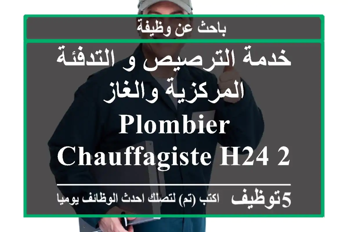 خدمة الترصيص و التدفئة المركزية والغاز plombier chauffagiste h24 24......مكتب 144 ياسمين ...