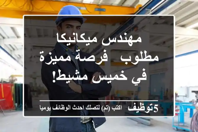 مهندس ميكانيكا مطلوب - فرصة مميزة في خميس مشيط!