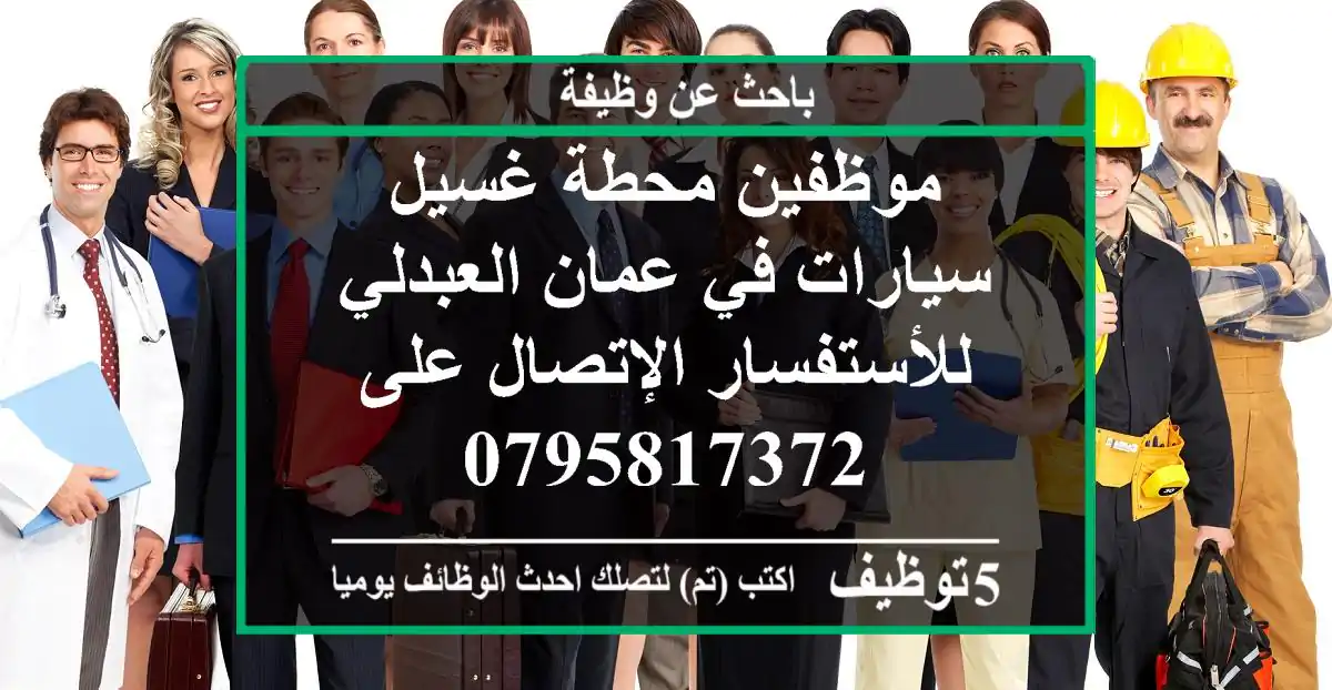 موظفين محطة غسيل سيارات في عمان العبدلي للأستفسار الإتصال على 0795817372