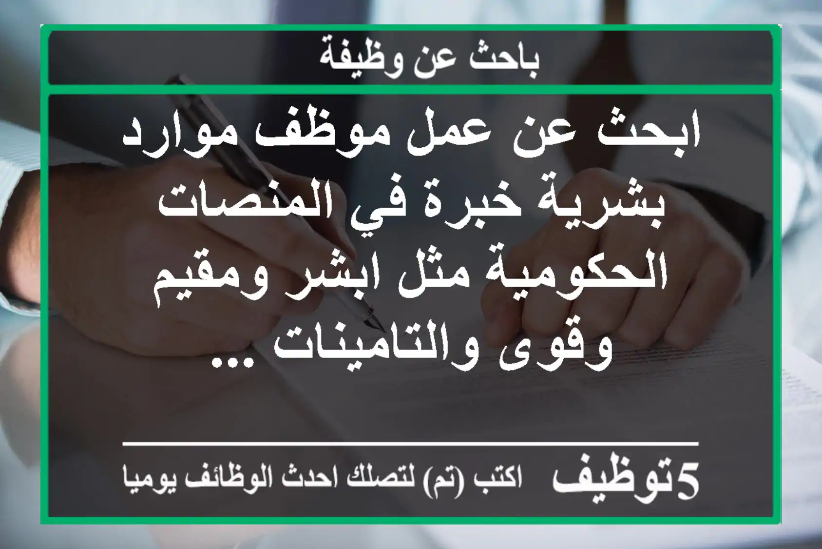 ابحث عن عمل موظف موارد بشرية خبرة في المنصات الحكومية مثل ابشر ومقيم وقوى والتامينات ...