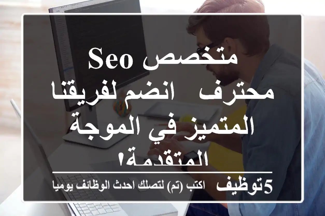 متخصص SEO محترف - انضم لفريقنا المتميز في الموجة المتقدمة!