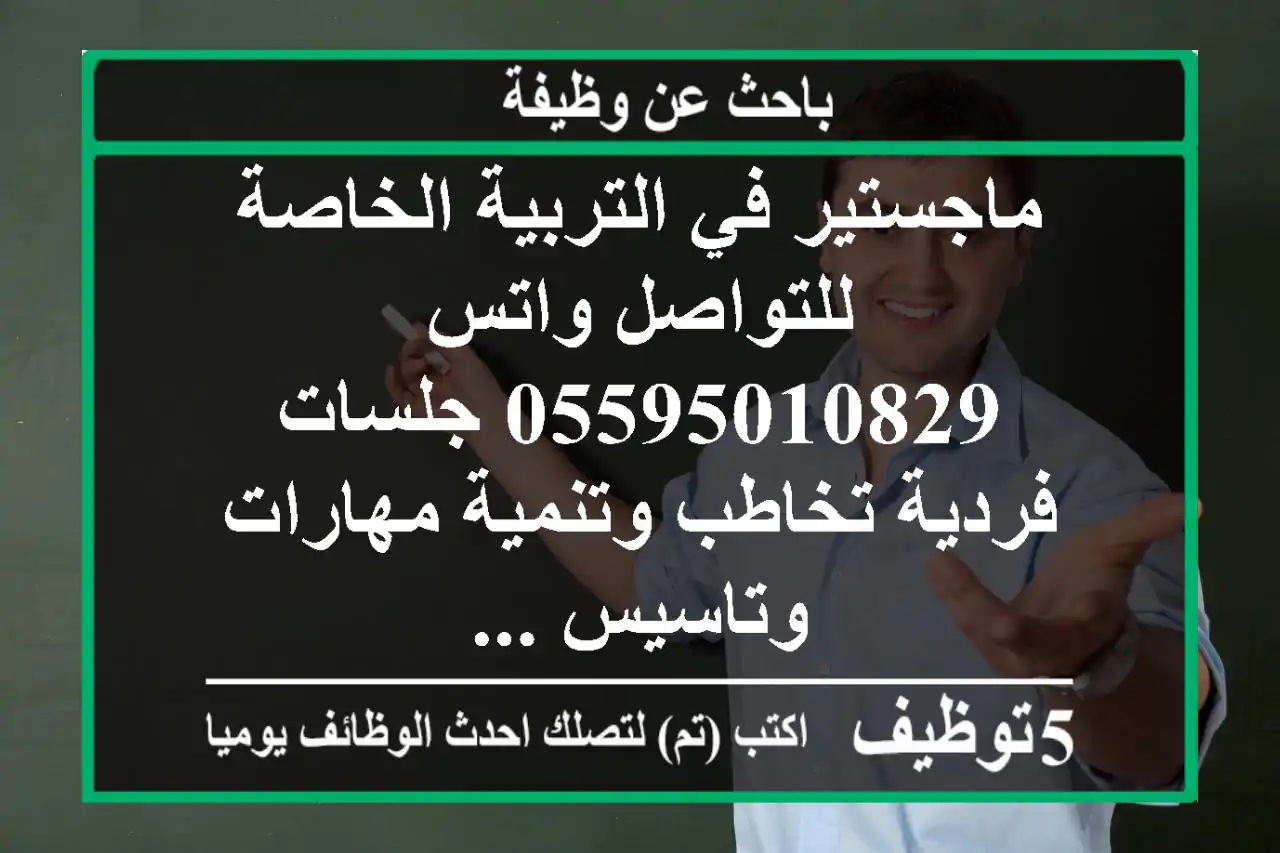 ماجستير في التربية الخاصة للتواصل واتس 05595010829 جلسات فردية تخاطب وتنمية مهارات وتاسيس ...