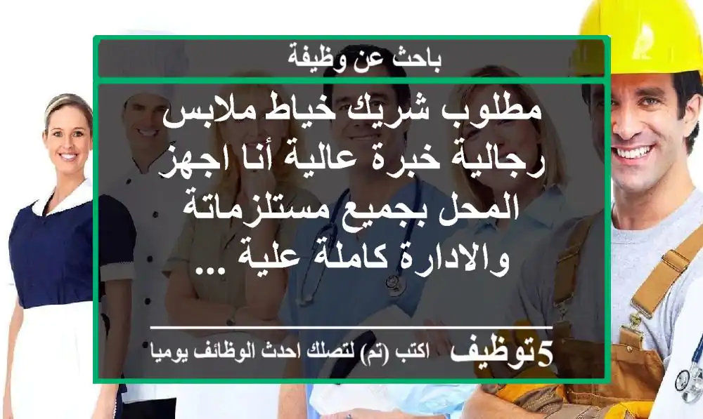 مطلوب شريك خياط ملابس رجالية خبرة عالية أنا اجهز المحل بجميع مستلزماتة والادارة كاملة علية ...