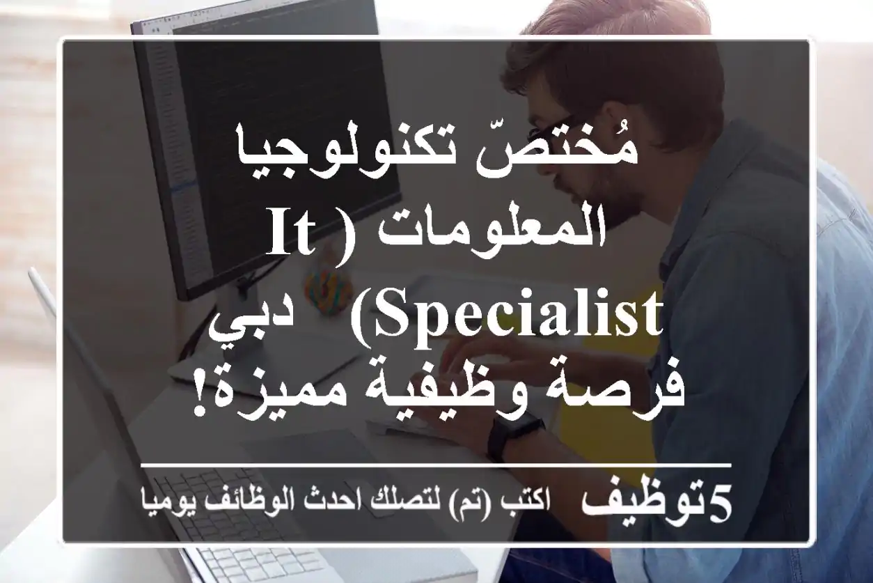 مُختصّ تكنولوجيا المعلومات (IT Specialist) - دبي - فرصة وظيفية مميزة!