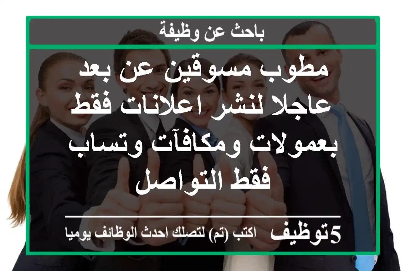 مطوب مسوقين عن بعد عاجلا لنشر اعلانات فقط بعمولات ومكافآت وتساب فقط التواصل