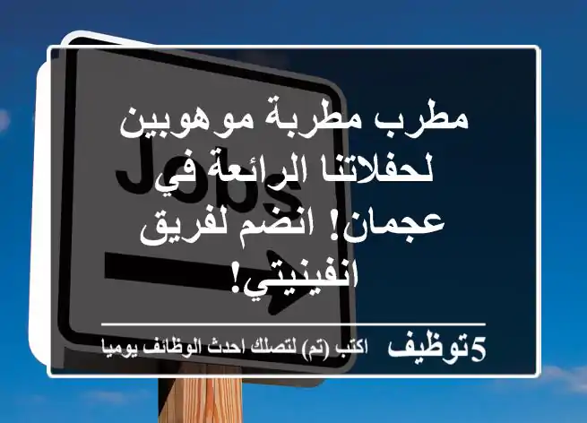 مطرب/مطربة موهوبين لحفلاتنا الرائعة في عجمان! انضم لفريق انفينيتي!