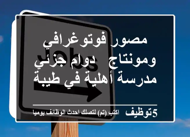 مصور فوتوغرافي ومونتاج - دوام جزئي - مدرسة أهلية في طيبة