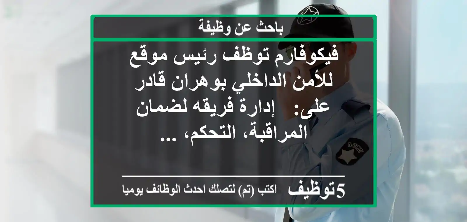 فيكوفارم توظف رئيس موقع للأمن الداخلي بوهران قادر على: - إدارة فريقه لضمان المراقبة، التحكم، ...