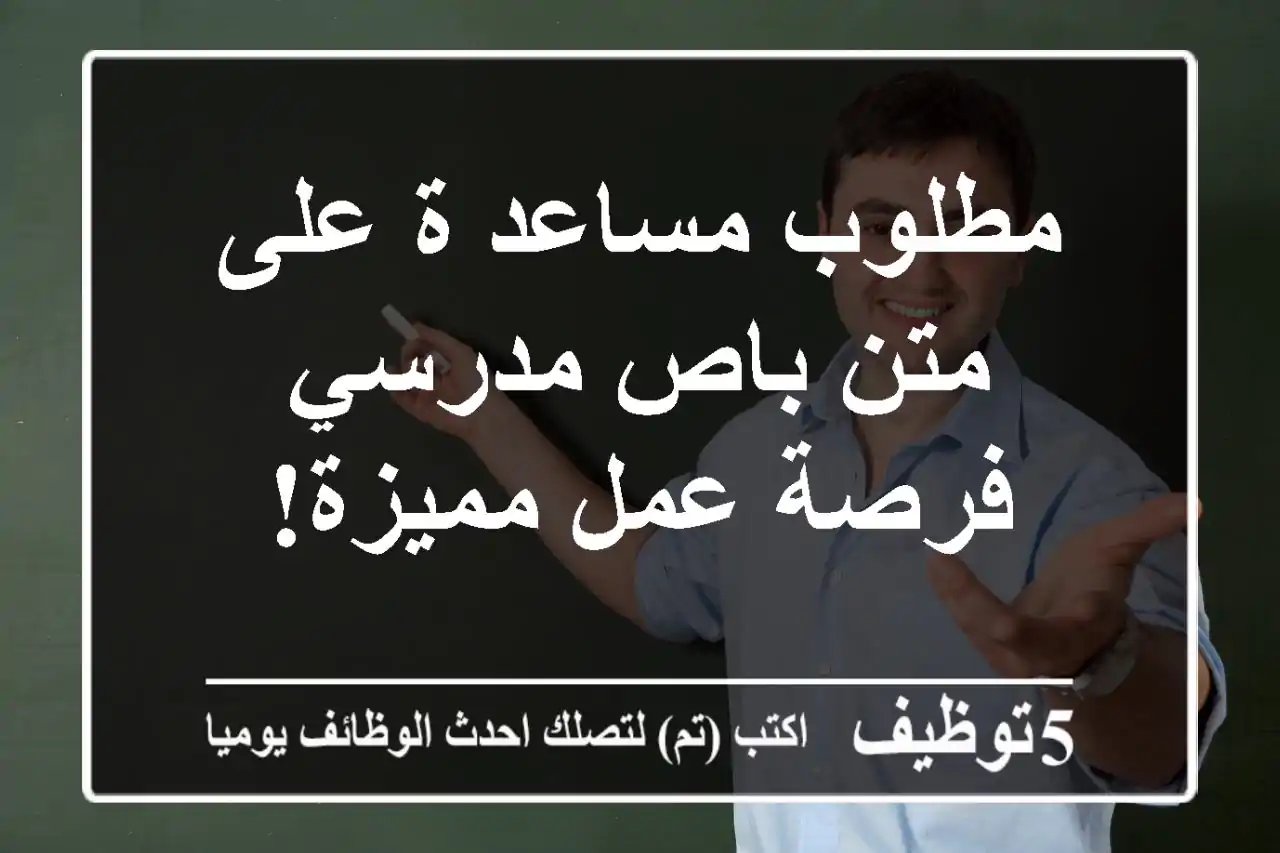 مطلوب مساعد/ة على متن باص مدرسي - فرصة عمل مميزة!