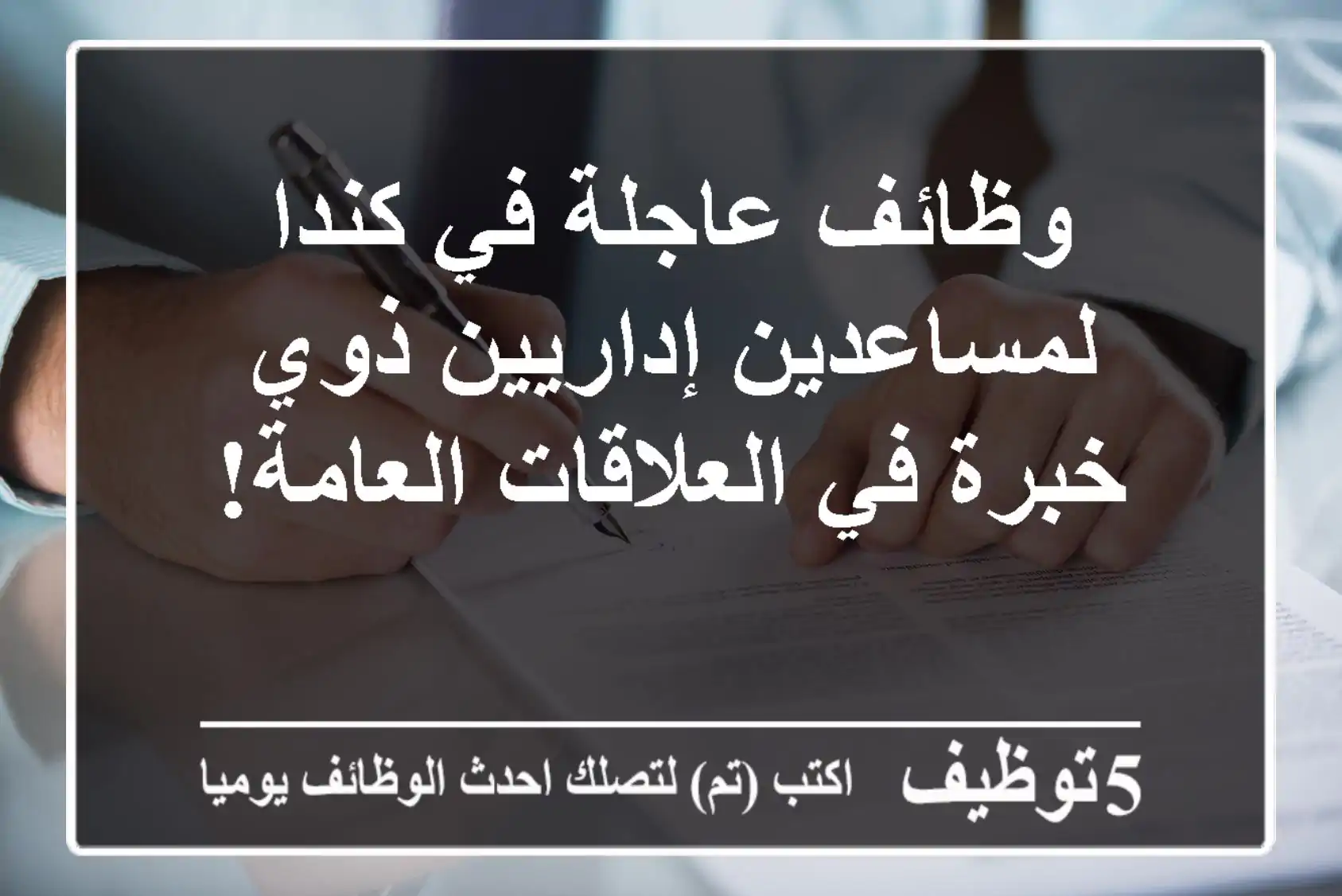 وظائف عاجلة في كندا لمساعدين إداريين ذوي خبرة في العلاقات العامة!