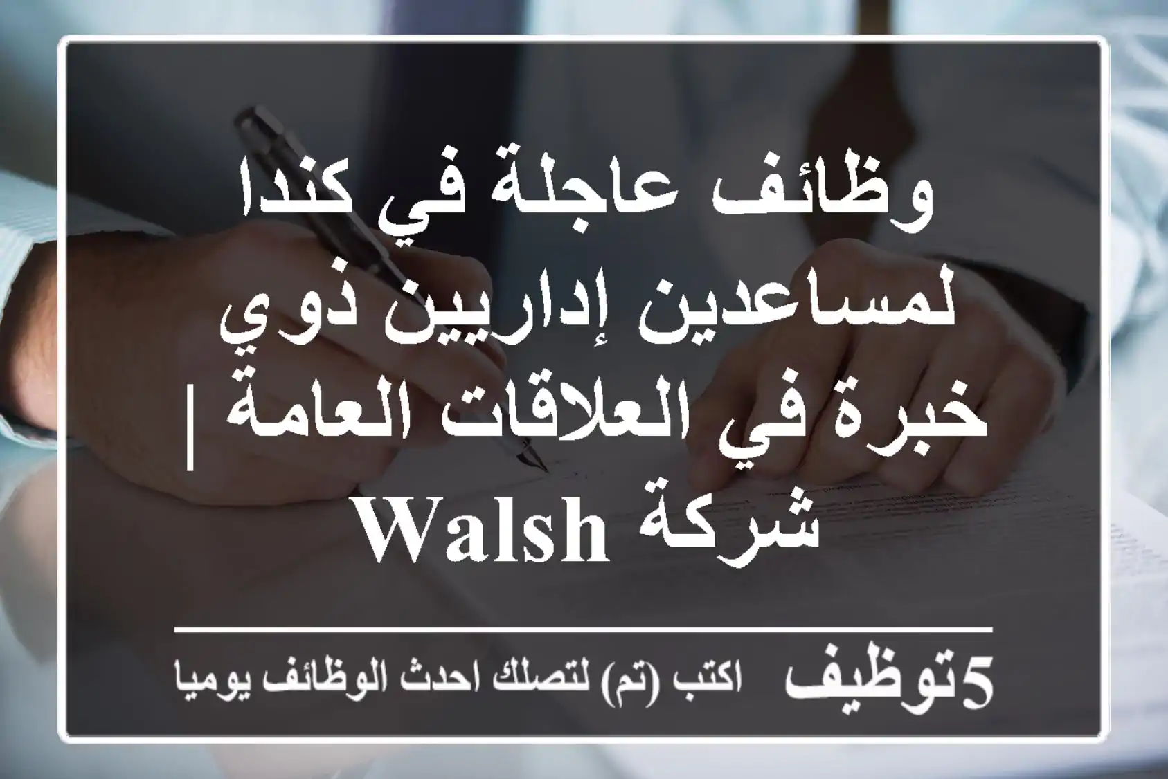 وظائف عاجلة في كندا لمساعدين إداريين ذوي خبرة في العلاقات العامة | شركة Walsh