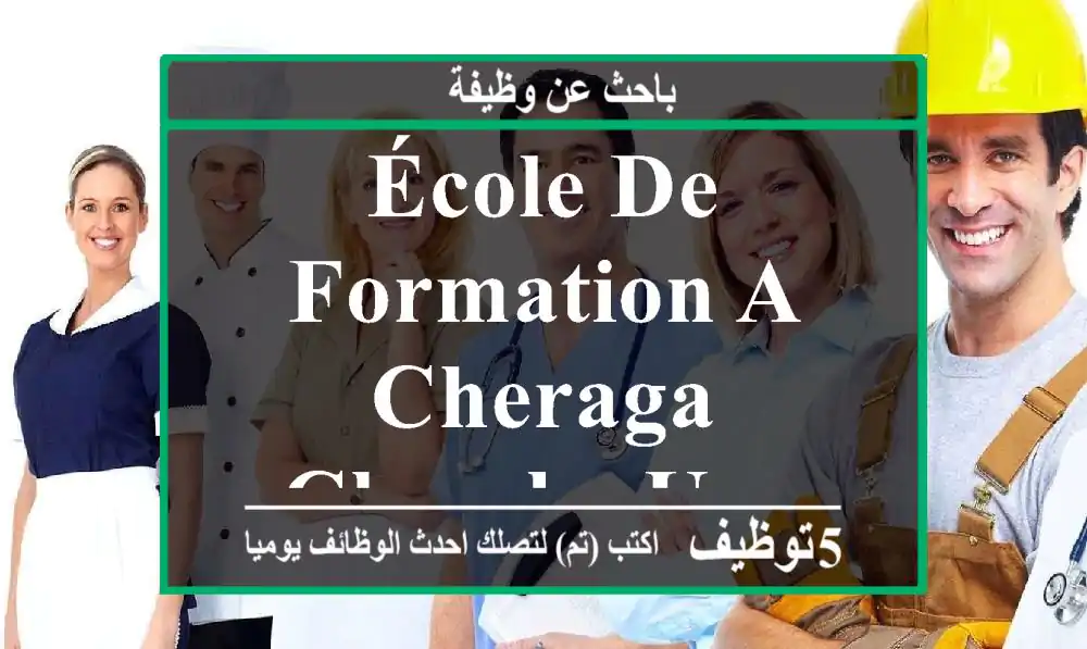 école de formation a cheraga cherche une ongleriste