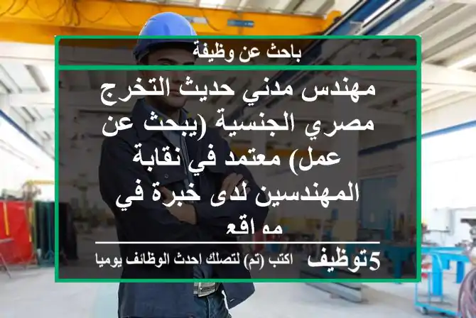 مهندس مدني حديث التخرج مصري الجنسية (يبحث عن عمل) معتمد في نقابة المهندسين لدى خبرة في مواقع ...