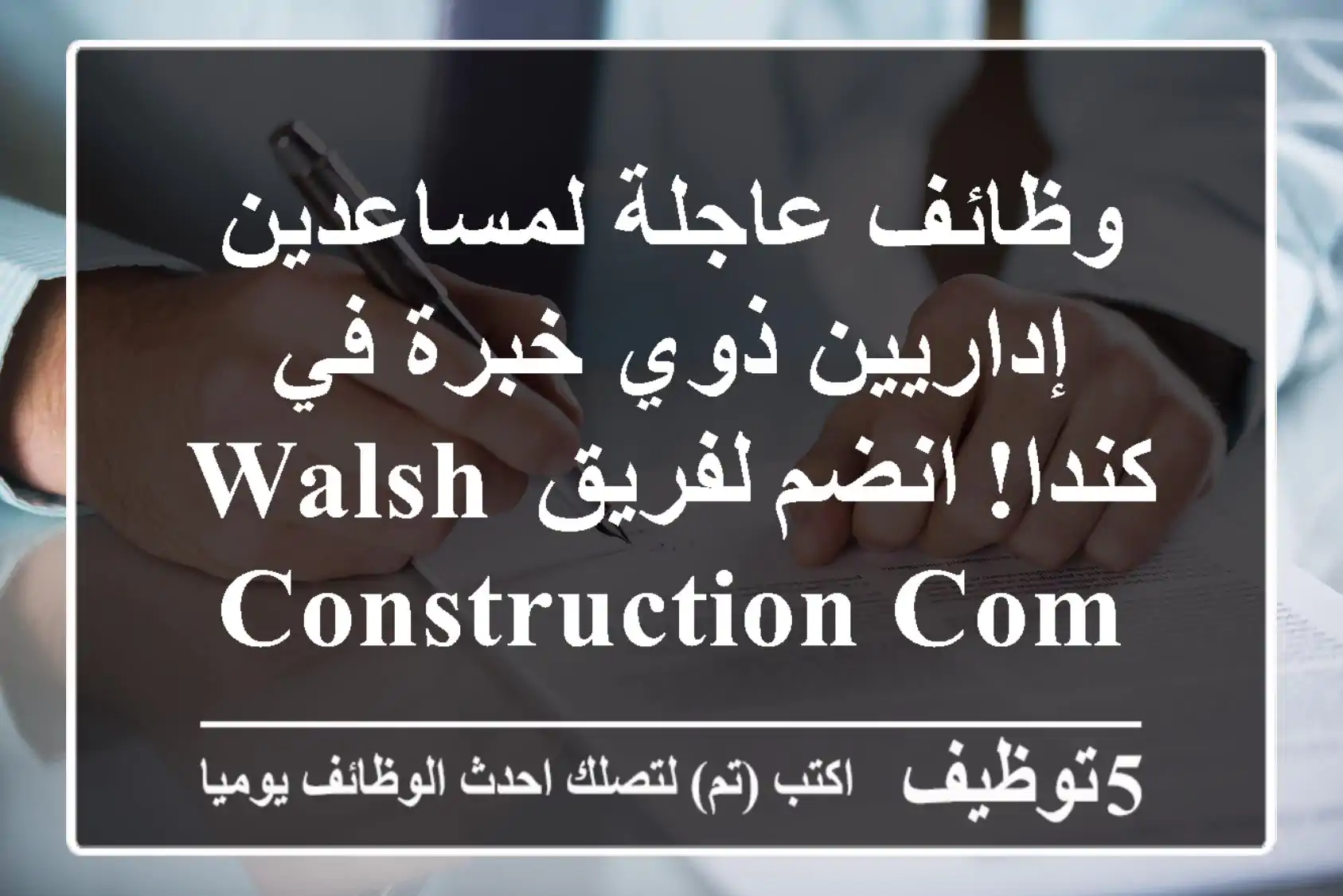 وظائف عاجلة لمساعدين إداريين ذوي خبرة في كندا! انضم لفريق Walsh Construction Company