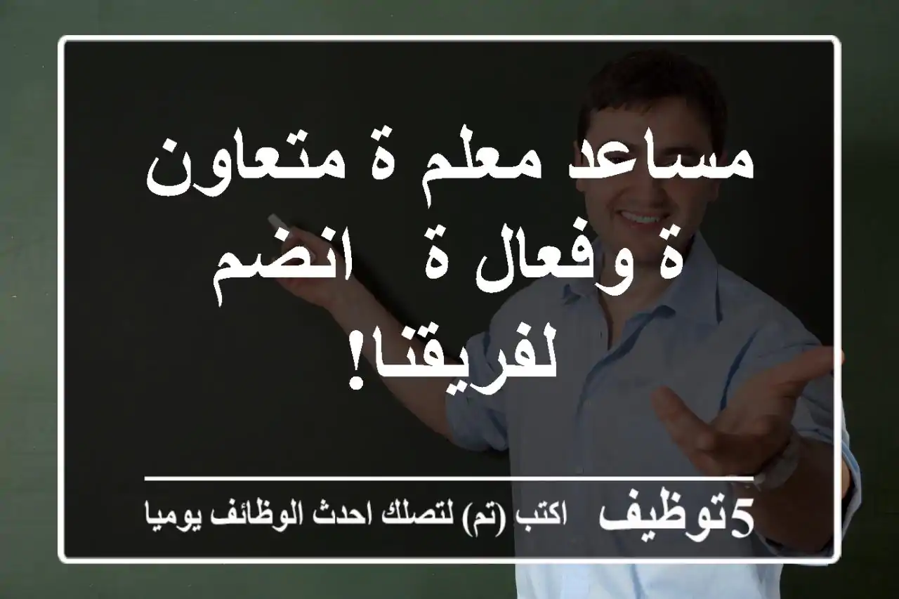 مساعد معلم/ة متعاون/ة وفعال/ة - انضم لفريقنا!