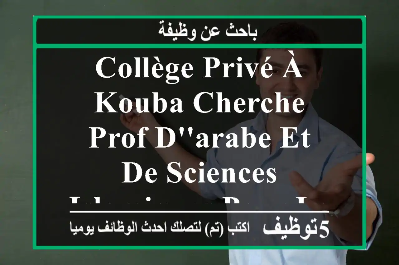 collège privé à kouba cherche prof d'arabe et de sciences islamiques pour le collège