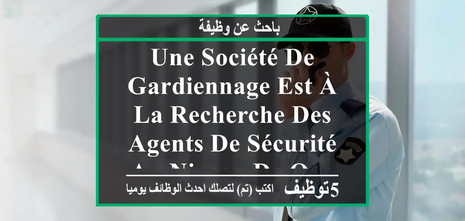 une société de gardiennage est à la recherche des agents de sécurité au niveau de oued smar, ...