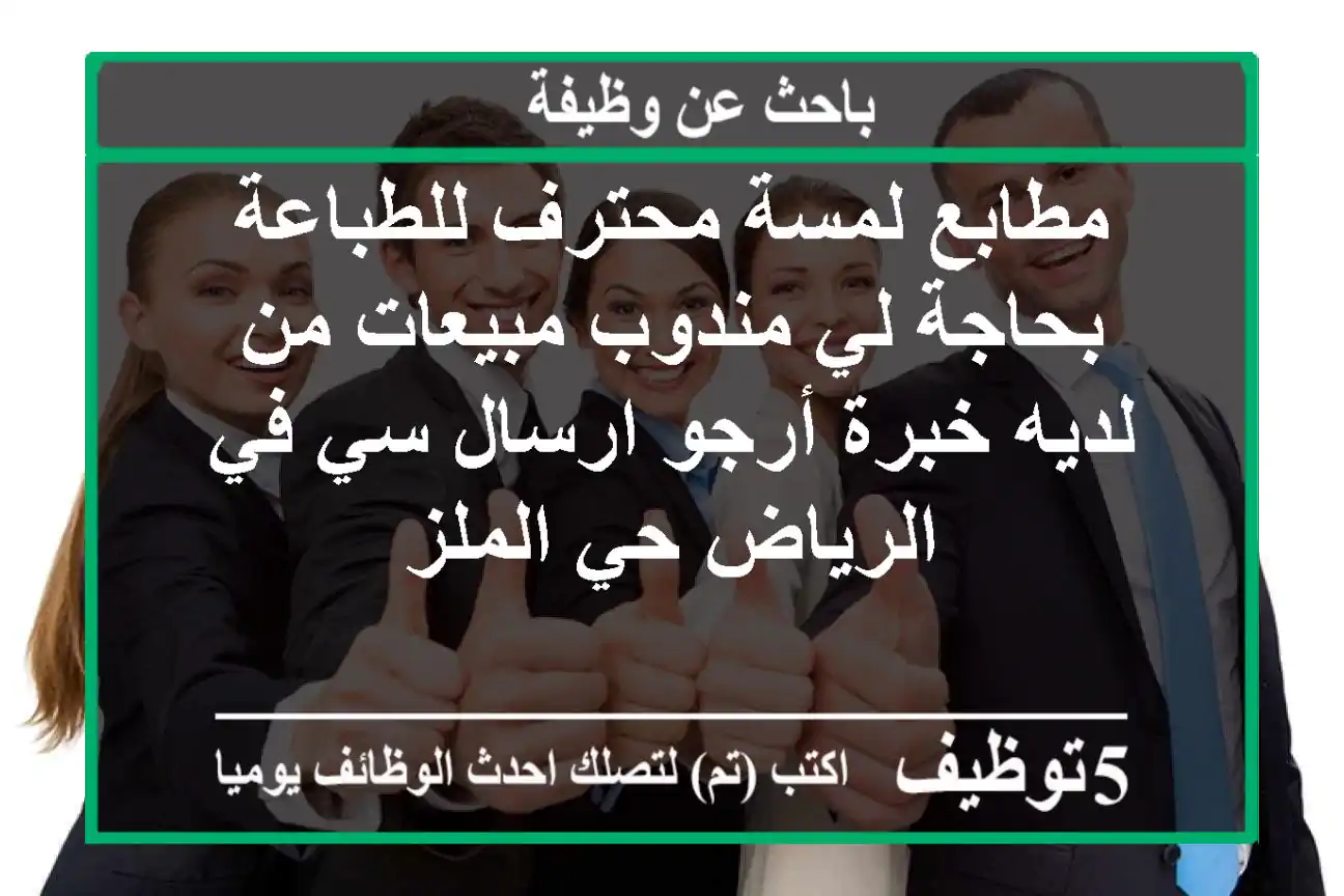 مطابع لمسة محترف للطباعة بحاجة لي مندوب مبيعات من لديه خبرة أرجو ارسال سي في الرياض حي الملز