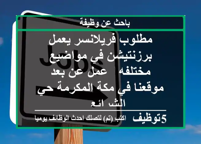 مطلوب فريلانسر يعمل برزنتيشن في مواضيع مختلفه - عمل عن بعد - موقعنا في مكة المكرمة حي الشرائع ...