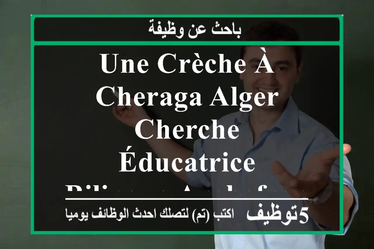 une crèche à cheraga alger cherche éducatrice bilingue arabefrançais qui habite cheraga est ...