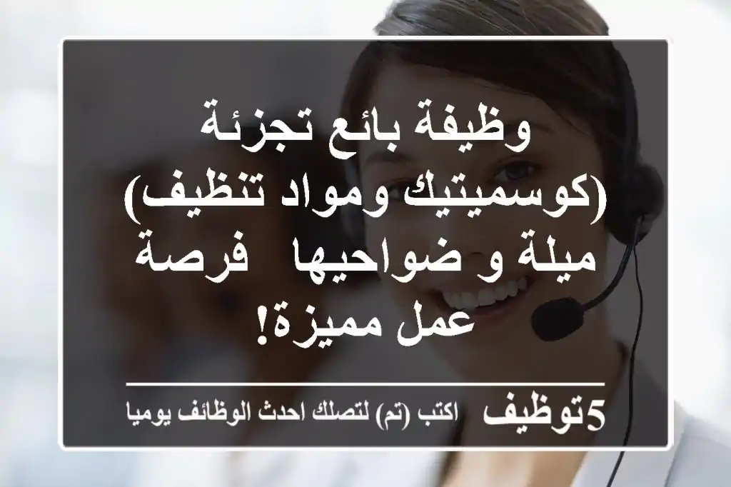 وظيفة بائع تجزئة (كوسميتيك ومواد تنظيف) - ميلة و ضواحيها - فرصة عمل مميزة!