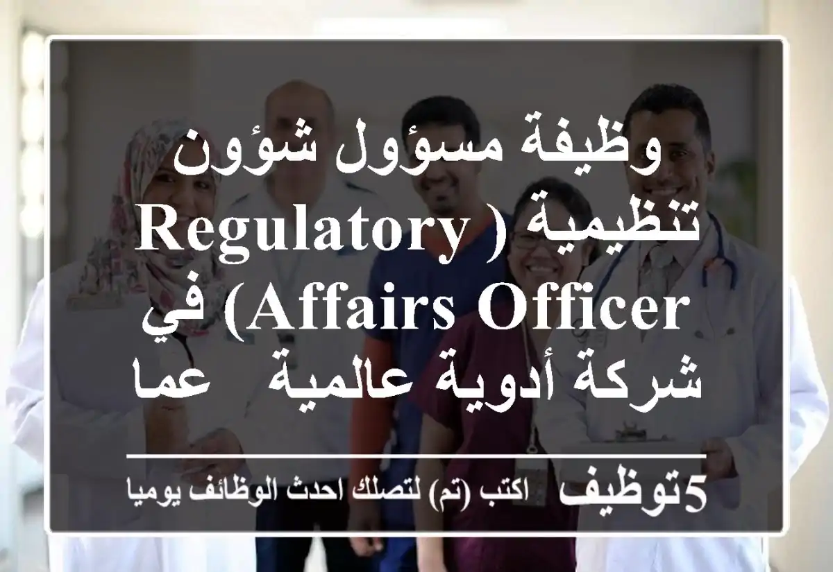 وظيفة مسؤول شؤون تنظيمية (Regulatory Affairs Officer) في شركة أدوية عالمية - عمان