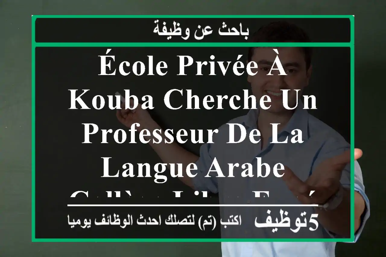 école privée à kouba cherche un professeur de la langue arabe collège libre expérience 2 ans ...