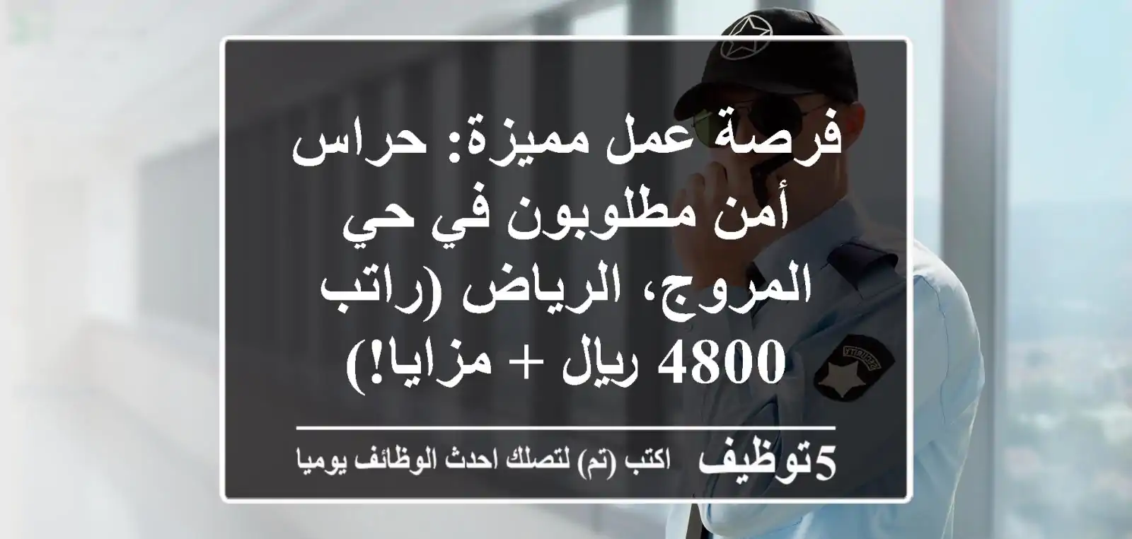 فرصة عمل مميزة: حراس أمن مطلوبون في حي المروج، الرياض (راتب 4800 ريال + مزايا!)