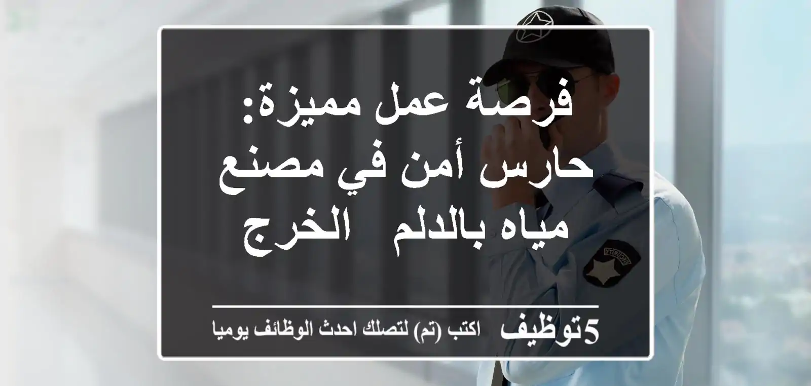 فرصة عمل مميزة: حارس أمن في مصنع مياه بالدلم - الخرج