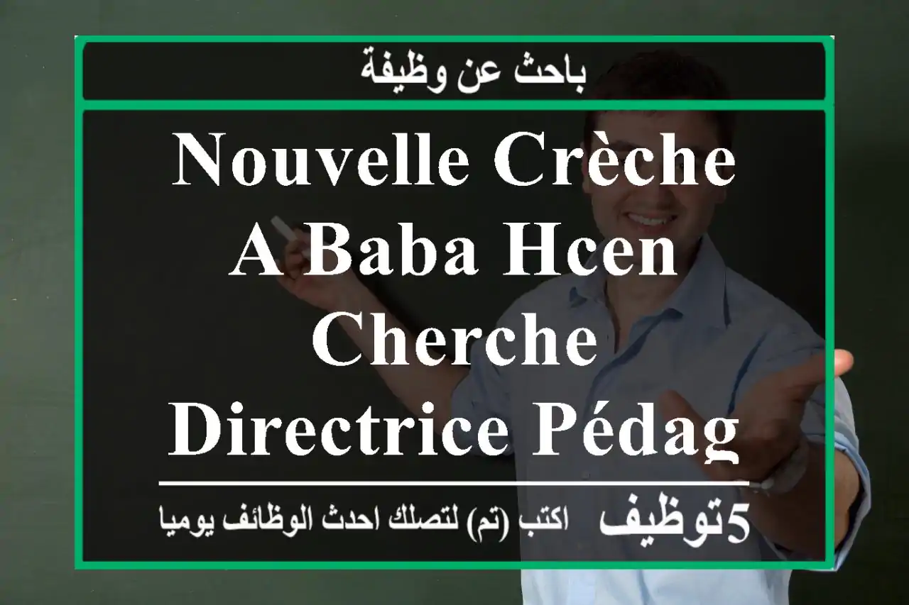 nouvelle crèche a baba hcen, cherche directrice pédagogique avec diplôme .