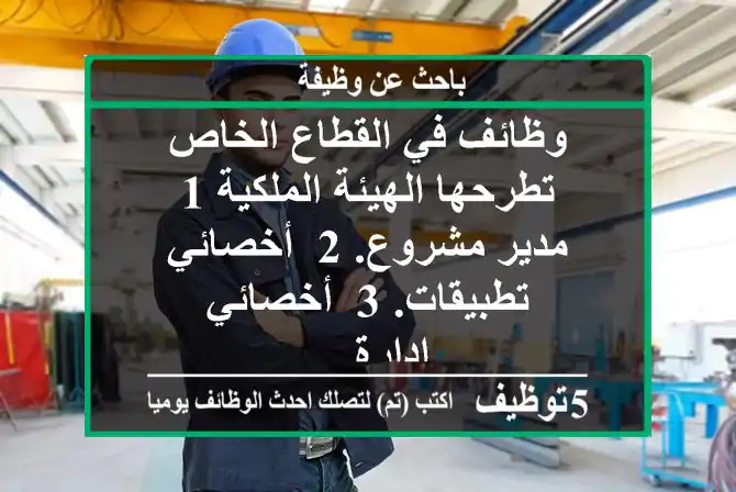 وظائف في القطاع الخاص تطرحها الهيئة الملكية 1- مدير مشروع. 2- أخصائي تطبيقات. 3- أخصائي إدارة ...