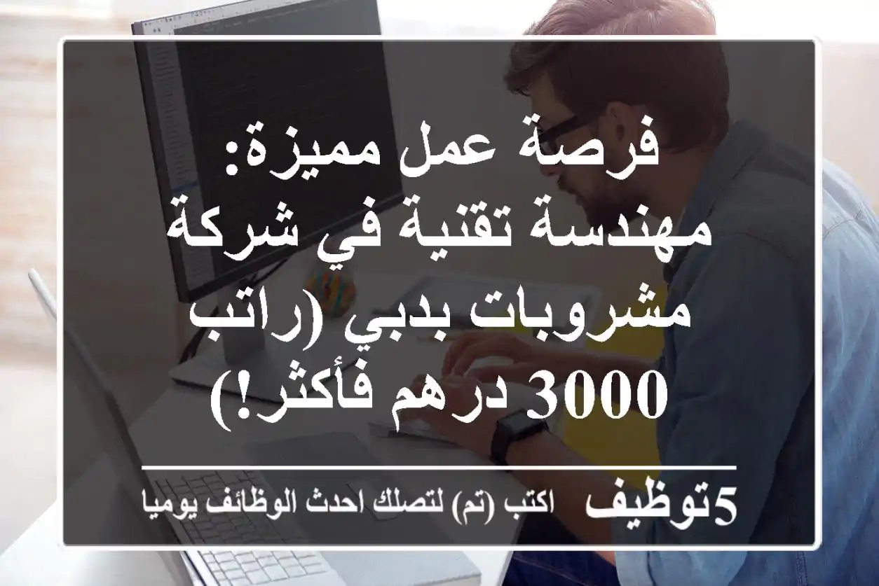 فرصة عمل مميزة: مهندسة تقنية في شركة مشروبات بدبي (راتب 3000 درهم فأكثر!)