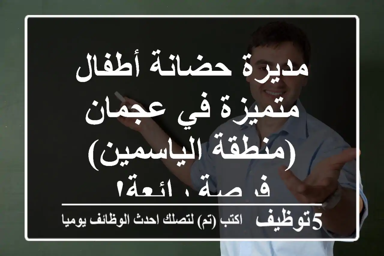 مديرة حضانة أطفال متميزة في عجمان (منطقة الياسمين) - فرصة رائعة!