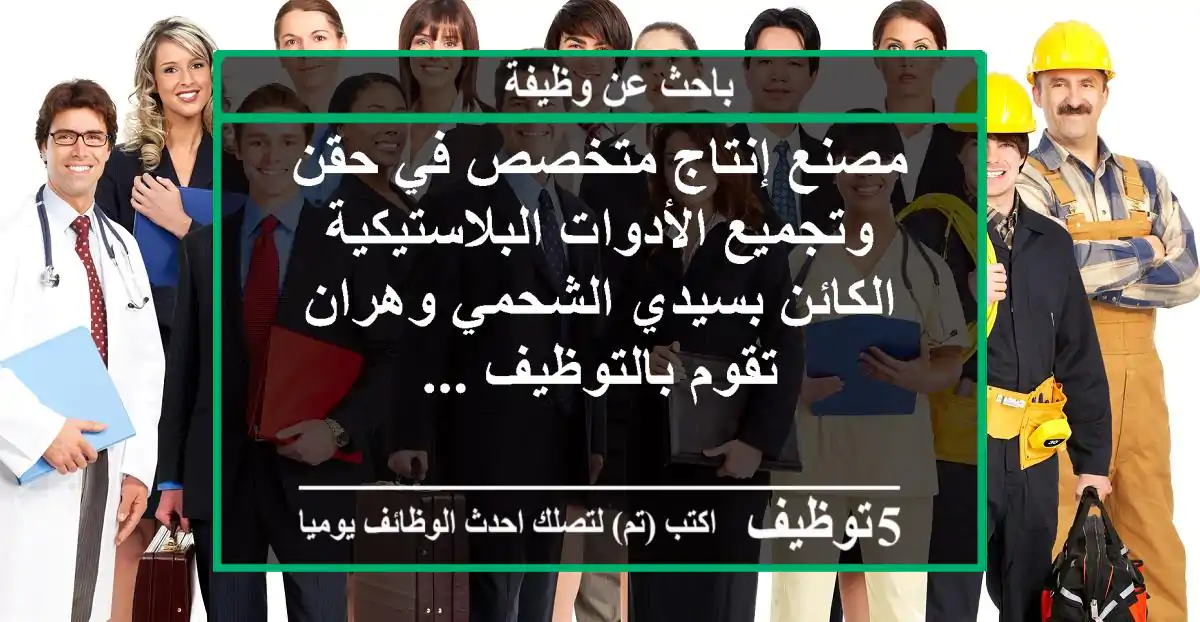 مصنع إنتاج متخصص في حقن وتجميع الأدوات البلاستيكية الكائن بسيدي الشحمي وهران تقوم بالتوظيف ...