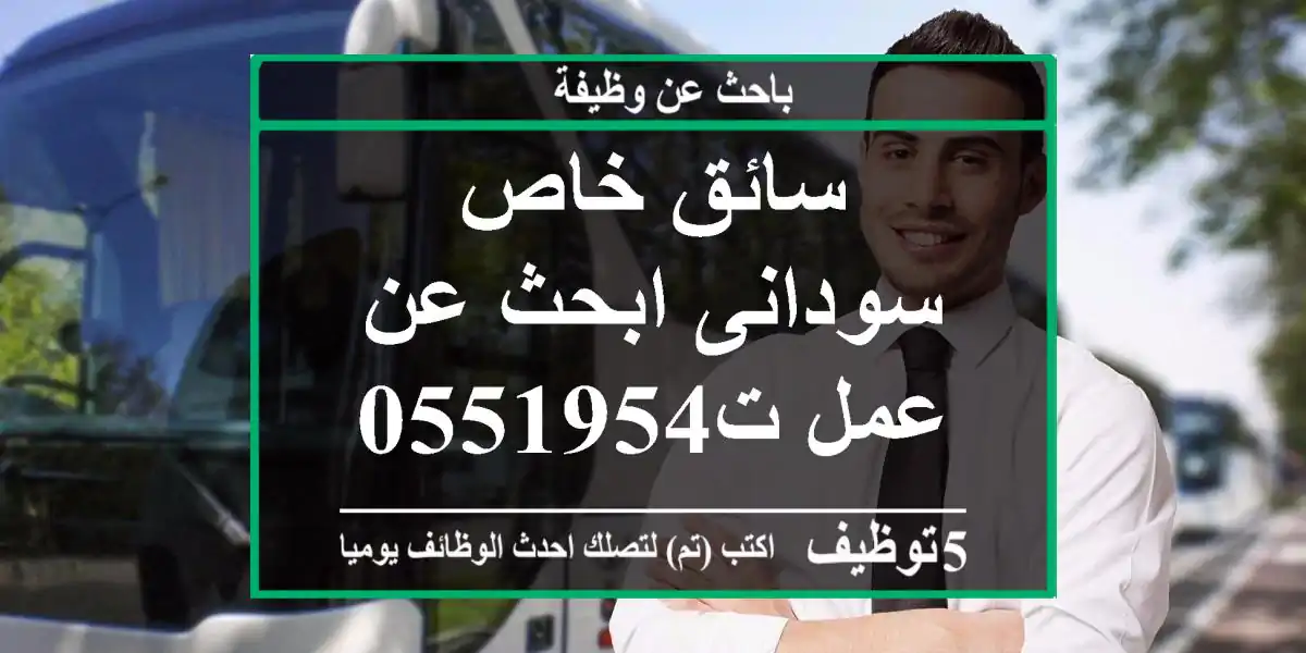 سائق خاص سودانى ابحث عن عمل ت0551954773