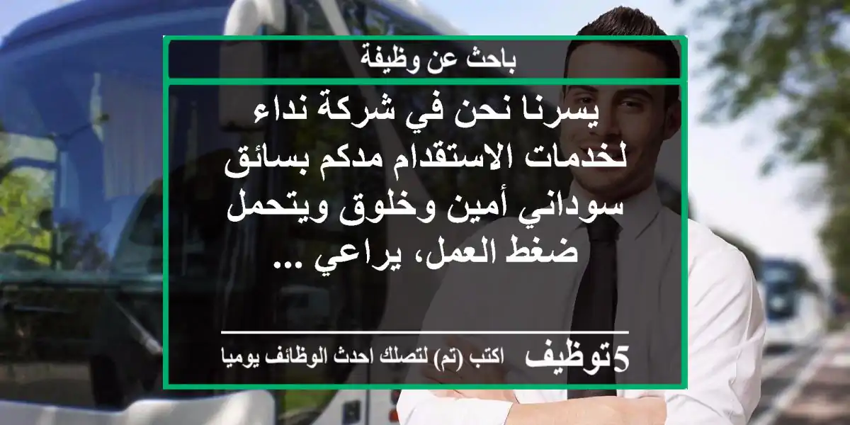 يسرنا نحن في شركة نداء لخدمات الاستقدام مدكم بسائق سوداني أمين وخلوق ويتحمل ضغط العمل، يراعي ...