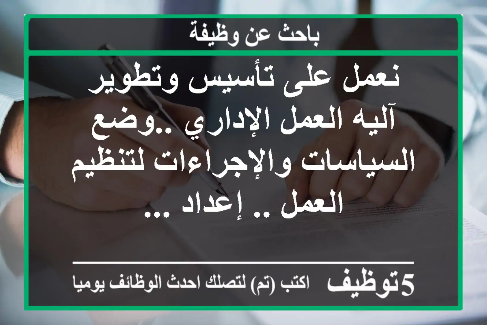 نعمل على تأسيس وتطوير آليه العمل الإداري ..وضع السياسات والإجراءات لتنظيم العمل .. إعداد ...