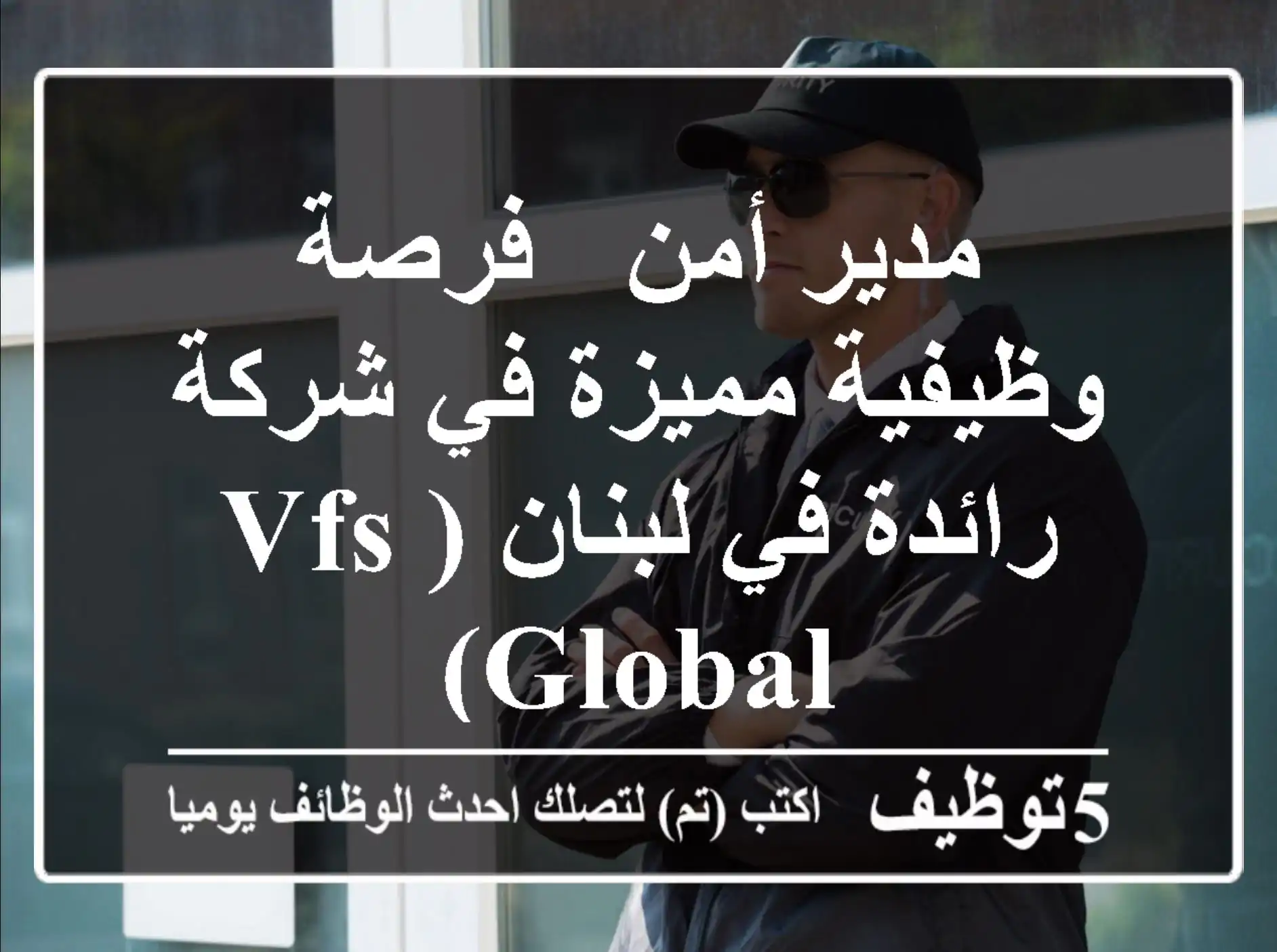 مدير أمن - فرصة وظيفية مميزة في شركة رائدة في لبنان (VFS Global)