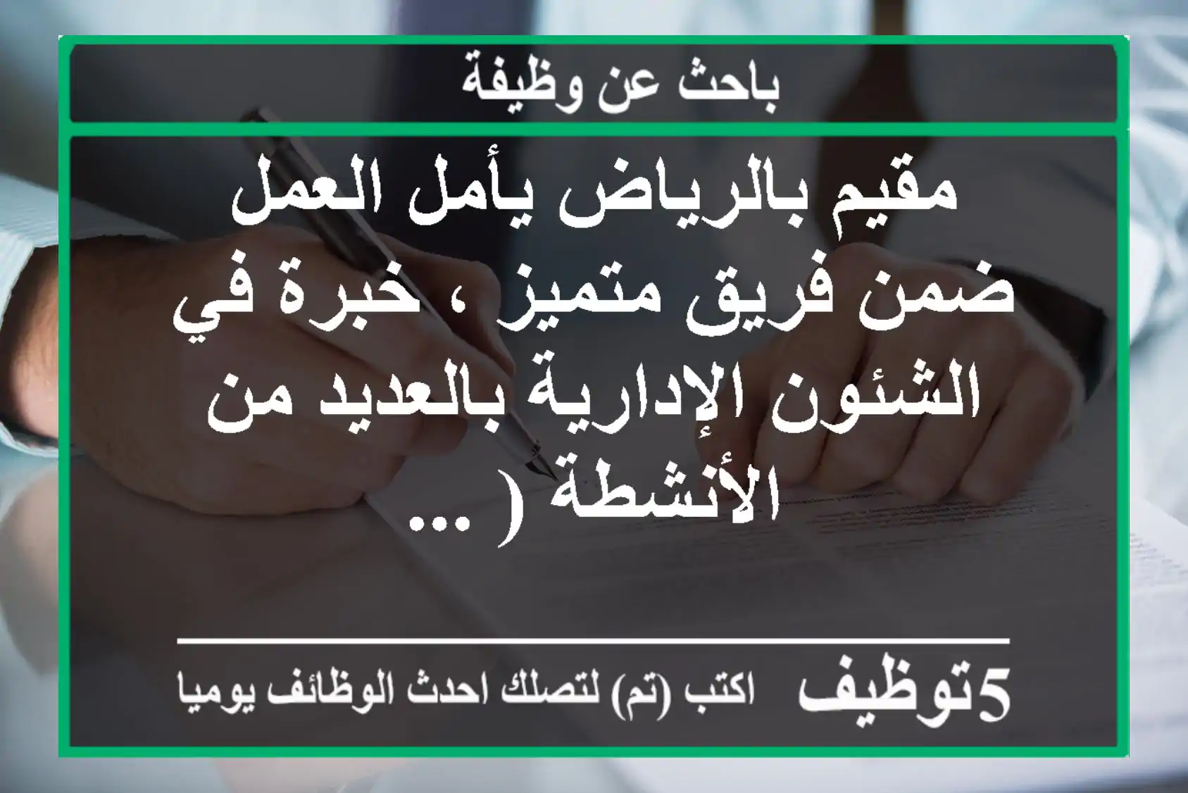 مقيم بالرياض يأمل العمل ضمن فريق متميز ، خبرة في الشئون الإدارية بالعديد من الأنشطة ( ...