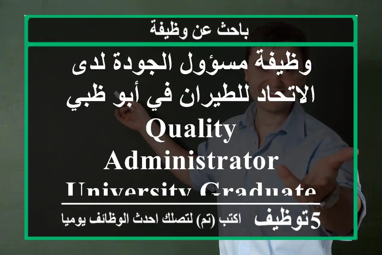 وظيفة مسؤول الجودة لدى الاتحاد للطيران في أبو ظبي quality administrator university graduate 4+ ...